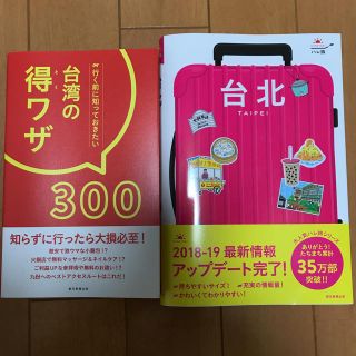 アサヒシンブンシュッパン(朝日新聞出版)の美品☆台湾 台北 ガイドブック 本 最新版 2冊セット 4月購入(地図/旅行ガイド)