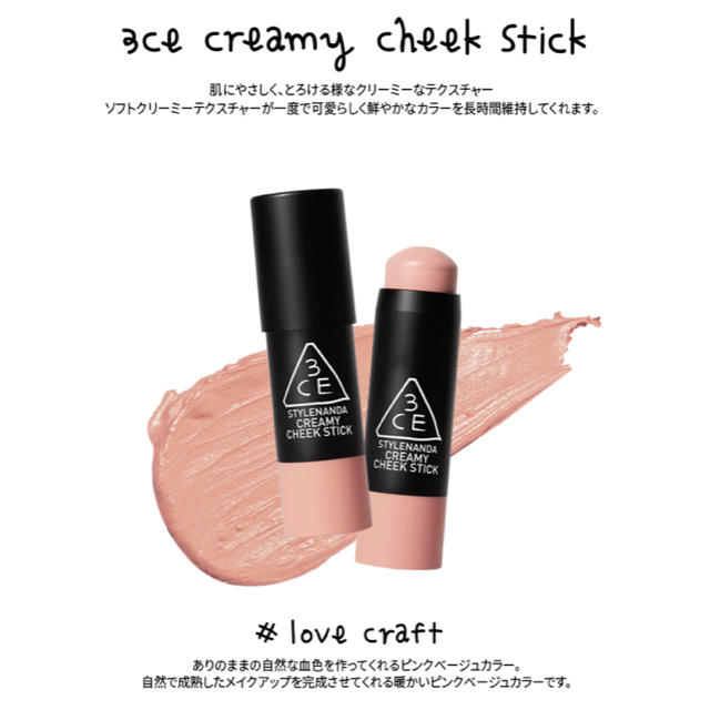 3ce(スリーシーイー)の3CE CREAMY CHEEK STICK  LOVE CRAFT コスメ/美容のベースメイク/化粧品(チーク)の商品写真