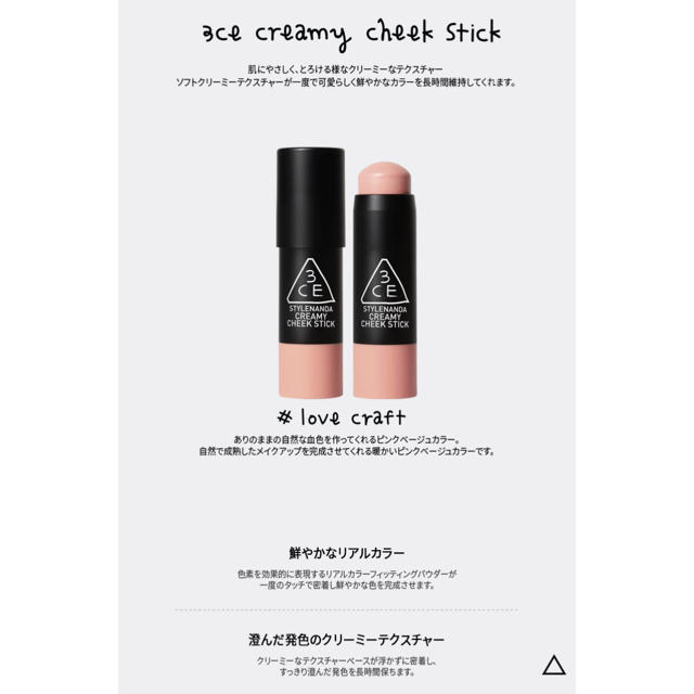 3ce(スリーシーイー)の3CE CREAMY CHEEK STICK  LOVE CRAFT コスメ/美容のベースメイク/化粧品(チーク)の商品写真