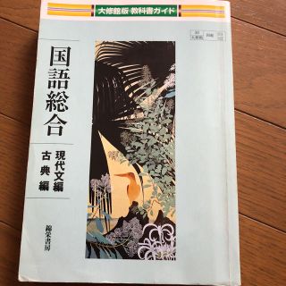 国語総合 現代文編 古典編 大修館 教科書ガイド(語学/参考書)