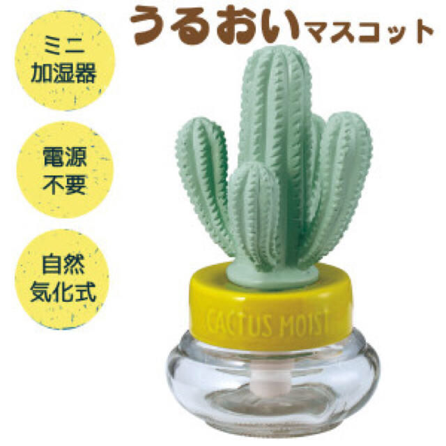 CACTUS(カクタス)の【未使用・未開封】加湿器サボテン スマホ/家電/カメラの生活家電(加湿器/除湿機)の商品写真