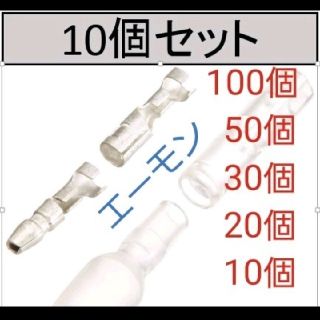 各10個ギボシ端子セットエーモン計40個(汎用パーツ)