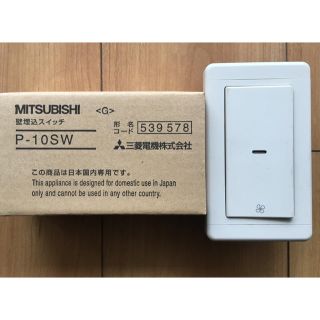 ミツビシデンキ(三菱電機)の🈹換気扇コントロールスイッチP-10SW 90%OFF(その他)