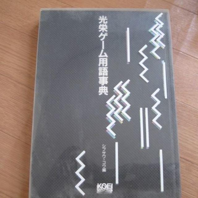 光栄ゲーム用語辞典 シブサワ・コウ編の通販 by 宝島 shop|ラクマ 光栄ゲーム用語辞典 シブサワ・コウ編の通販 by 宝島 shop|ラクマ