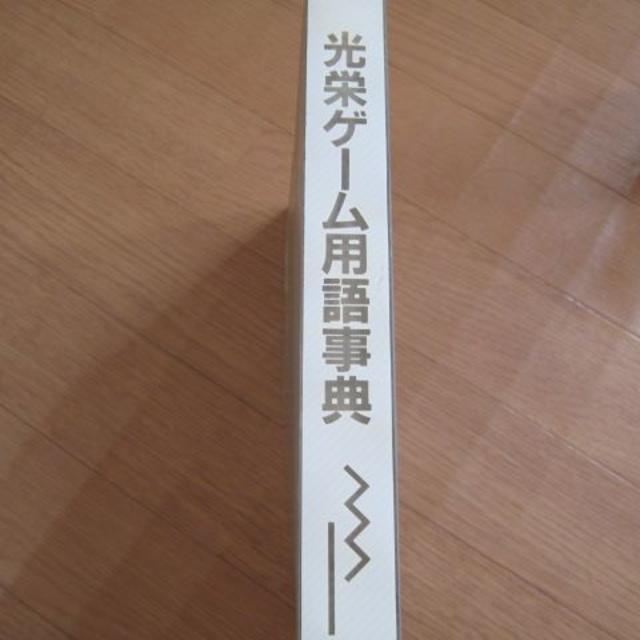 光栄ゲーム用語辞典 シブサワ・コウ編の通販 by 宝島 shop|ラクマ 光栄ゲーム用語辞典 シブサワ・コウ編の通販 by 宝島 shop|ラクマ