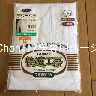 グンゼ(GUNZE)のChon117様専用☆未使用品☆ 未使用品☆ 男性用ランニング 送料無料(ウェア)