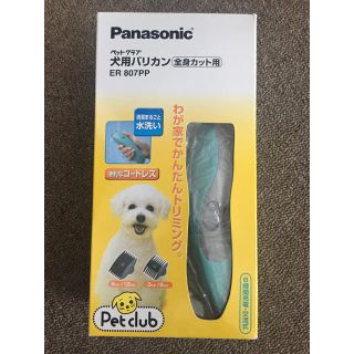 パナソニック(Panasonic)のペット用バリカン @TOMO様お取り置き(犬)