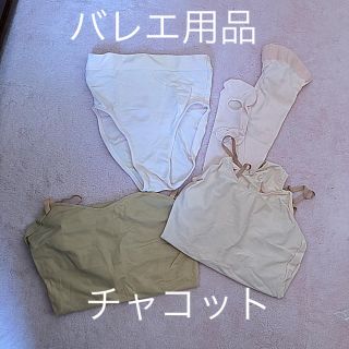 チャコット(CHACOTT)のバレエ用品 タイツ インナー セット(バレエ)