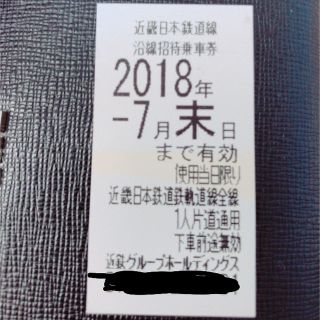 キンテツヒャッカテン(近鉄百貨店)の近鉄株主優待乗車券(鉄道乗車券)