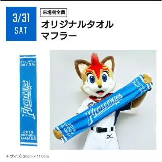 ホッカイドウニホンハムファイターズ(北海道日本ハムファイターズ)の【未使用】ファイターズ オリジナルタオルマフラー(応援グッズ)