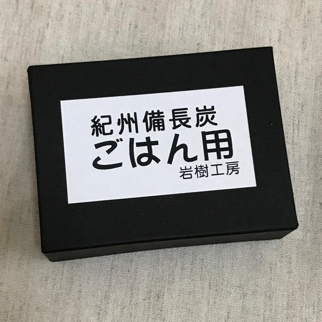 紀州備長炭 ごはん用 新品 浄水 消臭 古いご飯も美味しくなる インテリア/住まい/日用品の日用品/生活雑貨/旅行(日用品/生活雑貨)の商品写真