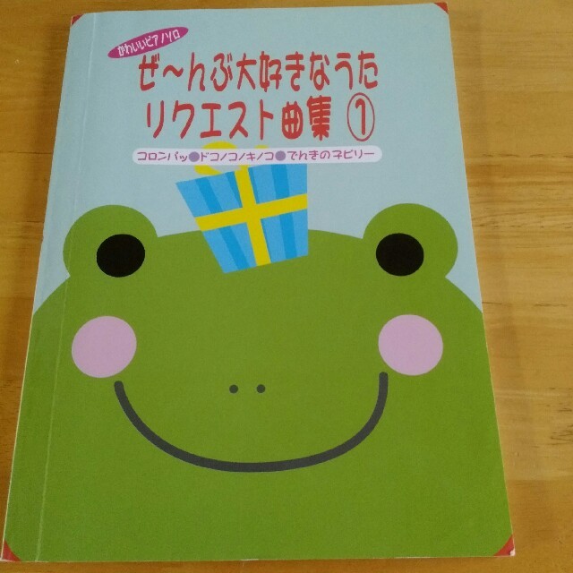 オマケCD付 ピアノ 楽譜 『ぜ～んぶ大好きなうた リクエスト曲集①』 楽器のスコア/楽譜(ポピュラー)の商品写真