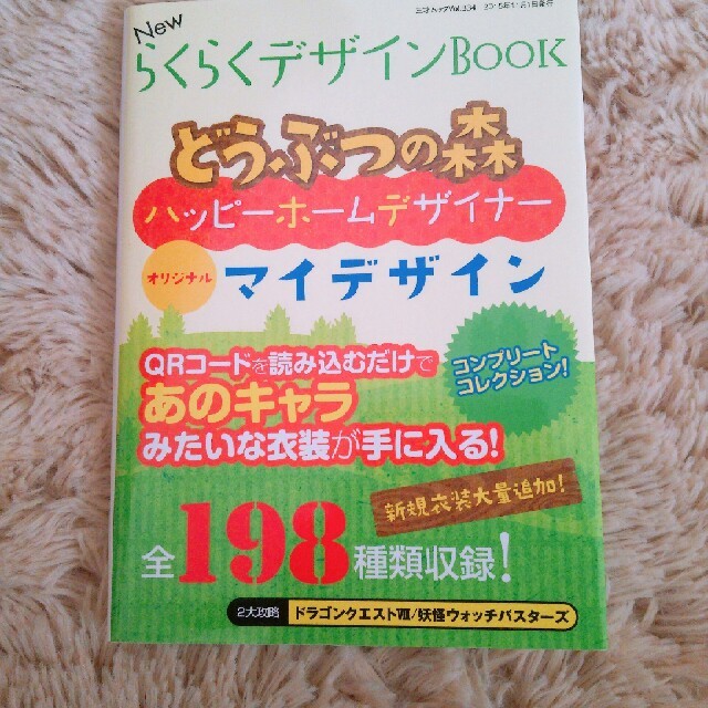 任天堂(ニンテンドウ)のどうぶつの森 らくらくデザイン ブック エンタメ/ホビーの本(その他)の商品写真