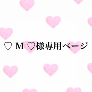 ♡ M ♡様専用ページ(オーダーメイド)