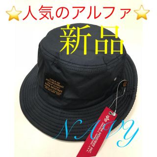 アルファ(alpha)の(新品）人気のアルファハット‼️NAVY(ハット)