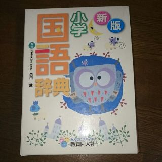 新版 小学 国語辞典  (教育同人社) 未使用品(語学/参考書)