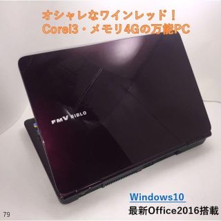 フジツウ(富士通)のオシャレなワインレッド！　Corei3・メモリ4Gの万能PC(ノートPC)