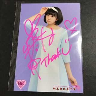 私立恵比寿中学 エビ中 星名美怜 生写真 サイン(女性タレント)