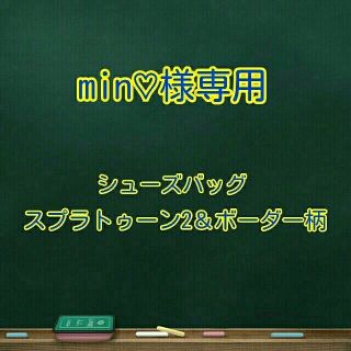 ニンテンドウ(任天堂)のシューズバッグ スプラトゥーン2＆ボーダー柄(外出用品)