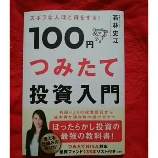 タカラジマシャ(宝島社)のkkk821様専用【送料無料】100円つみたて投資入門　他1冊まとめて(ビジネス/経済)