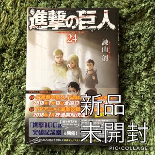 進撃の巨人 24  新品、未開封(少年漫画)