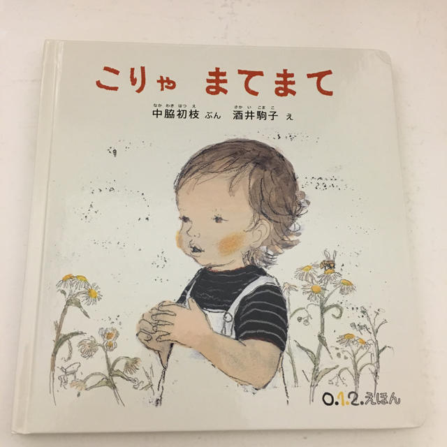 こりゃ まてまて エンタメ/ホビーの本(絵本/児童書)の商品写真