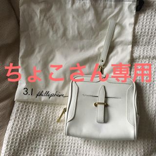 スリーワンフィリップリム(3.1 Phillip Lim)のちょこさん専用です！(クラッチバッグ)