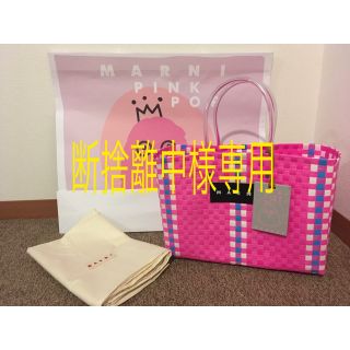 マルニ(Marni)の【断捨離中様専用】MARNI マルニ ピクニックバッグ カゴバッグ ピンク②(かごバッグ/ストローバッグ)