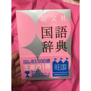 オウブンシャ(旺文社)の旺文社 国語辞典(語学/参考書)