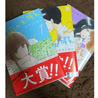 アキタショテン(秋田書店)の凪のお暇 １～３巻セット(少女漫画)