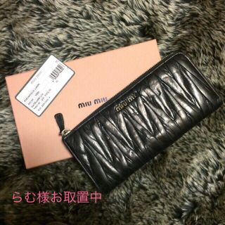 ミュウミュウ(miumiu)のmiumiu 長財布 マトラッセ♥︎(財布)