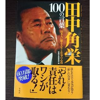 タカラジマシャ(宝島社)の【ririさま交渉中】田中角栄(ノンフィクション/教養)