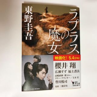 東野圭吾 ラプラスの魔女(文学/小説)