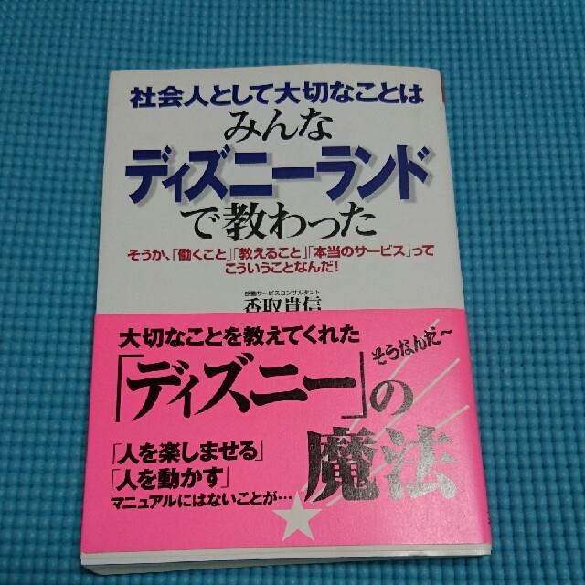 Disney(ディズニー)の社会人として大切なことはみんなディズニーランドで教わった エンタメ/ホビーの本(ビジネス/経済)の商品写真