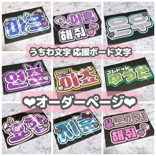 ボウダンショウネンダン(防弾少年団(BTS))の1文字100円〜♡オーダーページ ハングル 韓国語 応援ボード 団扇(オーダーメイド)