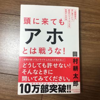 頭に来てもアホとは戦うな！(ビジネス/経済)