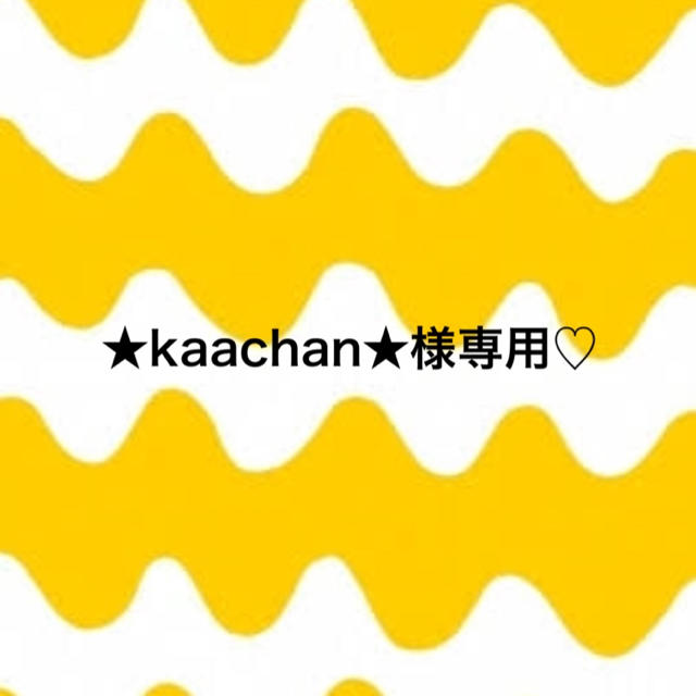 ★kaachan★様 コスメ/美容のスキンケア/基礎化粧品(クレンジング/メイク落とし)の商品写真