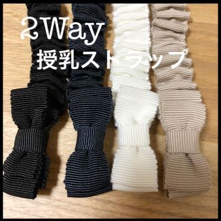 ２Way授乳ストラップ(マタニティウェア)