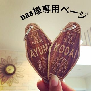 naa様専用ページ(キーホルダー)