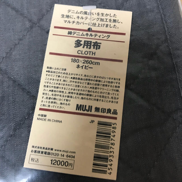 MUJI (無印良品)(ムジルシリョウヒン)のayana様用！無印☆綿デニムキルティング多用布！新品未使用 インテリア/住まい/日用品のラグ/カーペット/マット(その他)の商品写真