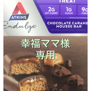 アトキンスバー 糖質制限 チョコレート キャラメル ダイエット お菓子 (ダイエット食品)