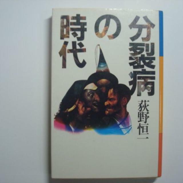 荻野恒一　分裂病の時代　朝日出版社