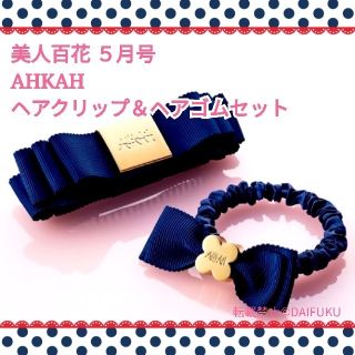 アーカー(AHKAH)の美人百花 ５月号付録
 AHKAH 
バナナヘアクリップ＆ヘアゴムセット
(ヘアゴム/シュシュ)