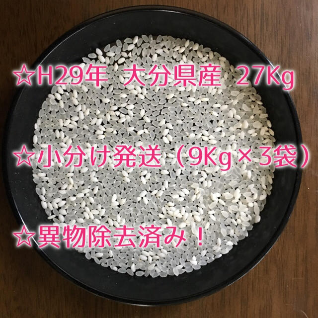 /ひのひかり　29年度大分県産ヒノヒカリ　小分け発送　精米27kg　もち米混じり　米/穀物