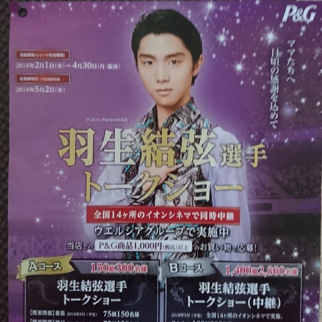 P&G 羽生結弦選手トークショー
応募2口 チケットのイベント(トークショー/講演会)の商品写真