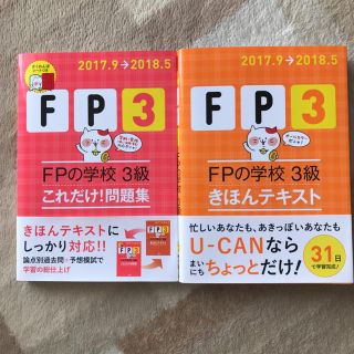 ★値下げ中★【2冊1組】ファイナンシャルプランナー用テキストと問題集(資格/検定)