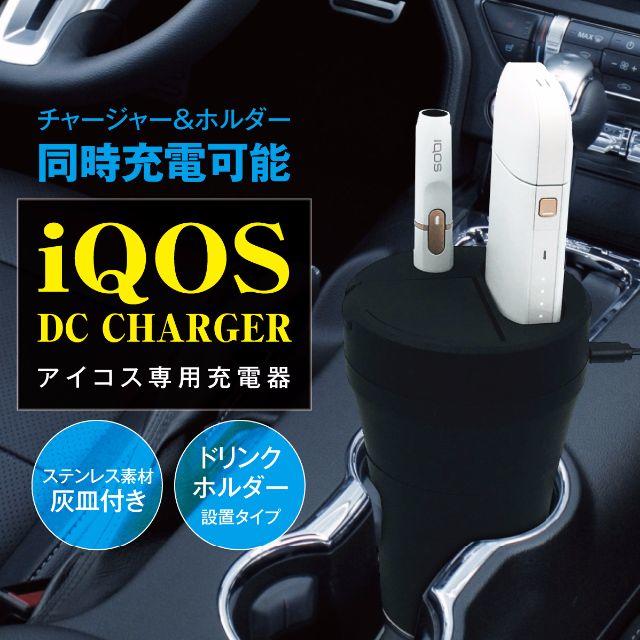 IQOS - iQOS車用充電器！【チャージャー＆ホルダー同時充電可能！ 灰皿