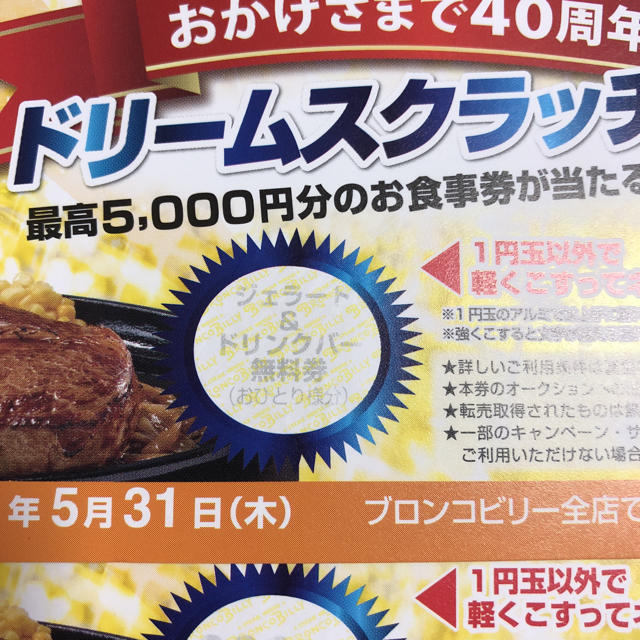 ブロンコビリー 割引券 チケットの優待券/割引券(レストラン/食事券)の商品写真