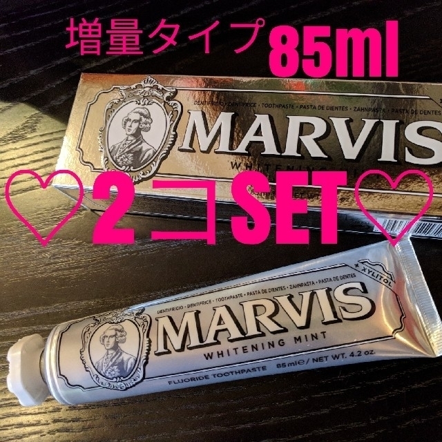 MARVIS(85ml)×2☆増量タイプキシリトールプラス　マービス　マーヴィス コスメ/美容のオーラルケア(歯磨き粉)の商品写真