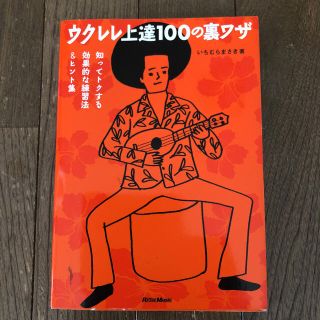 ウクレレ上達100の裏ワザ 知ってトクする効果的な練習法&ヒント(その他)